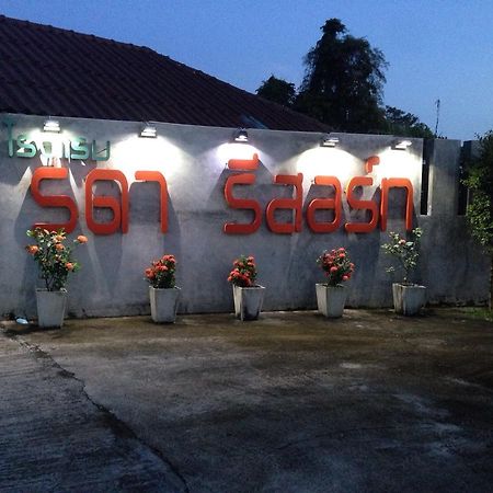Rada Phan Ban Pa Ruak エクステリア 写真
