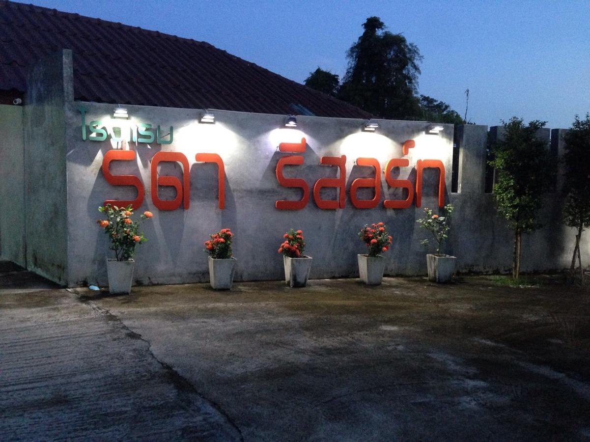 Rada Phan Ban Pa Ruak エクステリア 写真